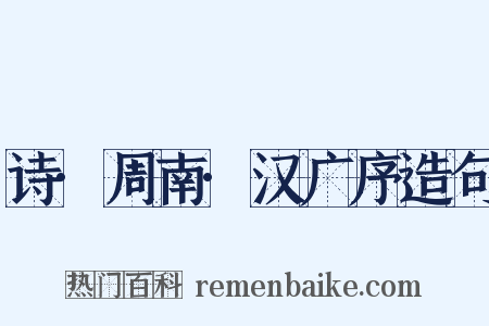 诗·周南·汉广序造句是什么意思的图片